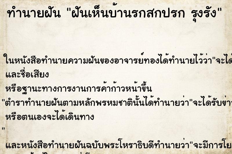 ทำนายฝันฝันเห็นบ้านรกสกปรกรุงรัง ทำนายฝันทำนายฝันฝันเห็นบ้านรกสกปรกรุงรัง